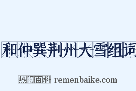 和仲巽荆州大雪组词是什么意思的图片